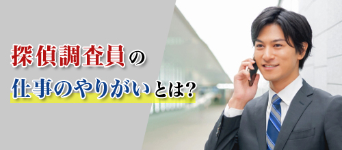 探偵調査員の仕事のやりがいとは?